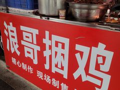 -浪哥卤味捆鸡(南门口店)