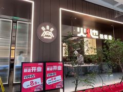 -火地铁板烧(昆山万象汇店)