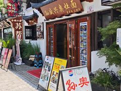 -孙盛兴奥灶面馆·蟹黄面·三虾面(山塘街总店)