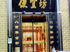 -便宜坊烤鸭店(科创店)