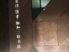-無用生活空间(北京店)