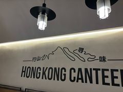 -留半山·香港食堂(啦啦宝都店)