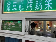 -京三儿烤鸡架(牛街店)