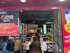 -新蜀会四川豆花(五羊店)