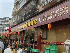 -乐山第一家临江鳝丝(茶坊路店)