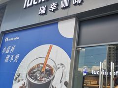 门面-瑞幸咖啡(罗湖投资控股大厦店)