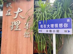 -云隐小厨·传统大理美食(复兴路店)
