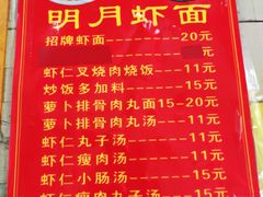 菜单-明月虾面(厦禾路店)