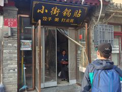 -小街锅贴(护国寺店)