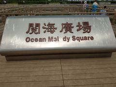 -东疆建设开发纪念公园