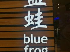门面-bluefrog蓝蛙(皇庭广场店)