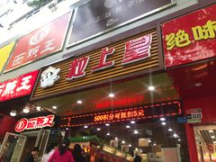 门面-粒上皇(新闻路店)