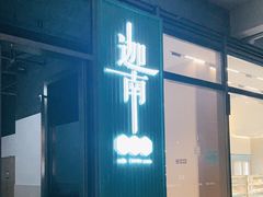 门面-迦南(杭州东站万象汇店)