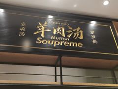 -长岁羊肉汤(万象城店)