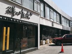 -鲜入唯煮·港式海鲜牛肉火锅(金宝街店)