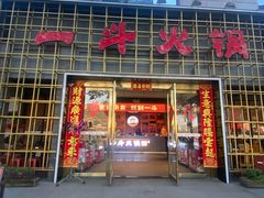 -一斗火锅·招财羊毛肚(泰吉滨江店)