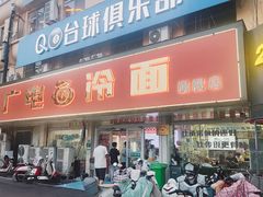 -广电冷面(汉城中路店)