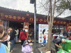 -洞子口张老二凉粉(文殊院店)