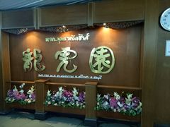 -是拉差龙虎园(Permanently closed)