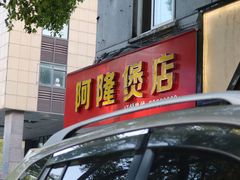 -阿隆煲店(秀仁苑店)