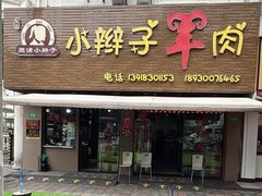 -小辫子羊肉面馆(周东店)
