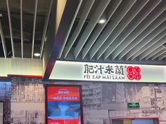 -肥汁米蘭香港米线(长宁来福士店)