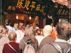 -陈建平麻花(磁器口总店)