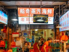 -船奇蒸汽海鲜·闽菜(八市海鲜总店)