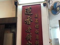 -香港蓮香樓(中環店)