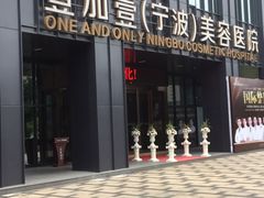 -宁波壹加壹口腔·矫正种植中心