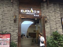-E·JOY 印觉