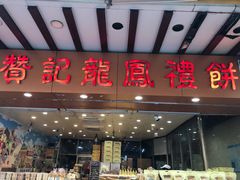 门面-赞记龙凤礼饼(广州市二宫向群宾馆店)