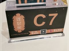 -长禧家·珑厨(东山口店)