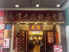 -南信牛奶甜品专家