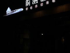 -鲁前海沿儿