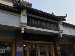 -惠丰源烩面馆(经七路店)