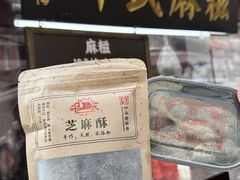 -叶氏麻糍(鼓浪屿店)