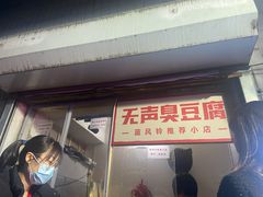 门面-无声臭豆腐(大井1号店)