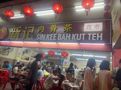 -新记肉骨茶