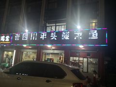 门面-老四川平头酸菜鱼(衙前店)
