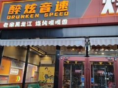 -醉炫音速烧烤(沙河总店)