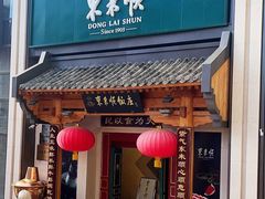 门面-东来顺饭庄(王府井步行街店)