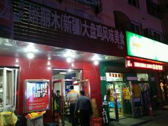 门面-东财大盘鸡(黑石礁店)