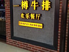 -一樽牛排(大观天地MALL店)