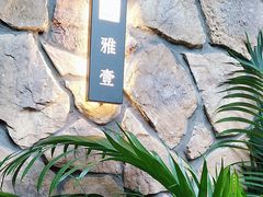 -清雅臻品·竹林院落·新派青岛菜(崂山店)