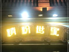 门面-精粉世家(汉街总部国际A座店)