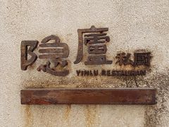 -粗茶淡饭·隐庐私厨(东亭店)