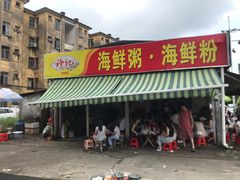 -珍记海鲜粥·海鲜粉