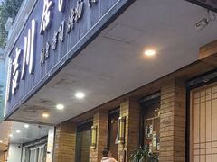 -吉川居酒屋(建国北路店)