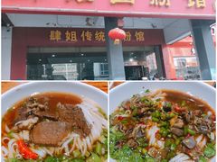 -肆姐面粉馆(坡子街店)